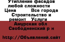 Утипление фасадов любой сложности! › Цена ­ 100 - Все города Строительство и ремонт » Услуги   . Амурская обл.,Свободненский р-н